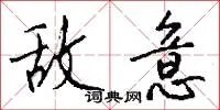 敌意