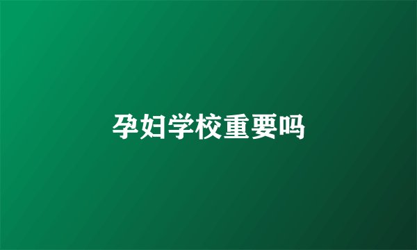 孕妇学校重要吗