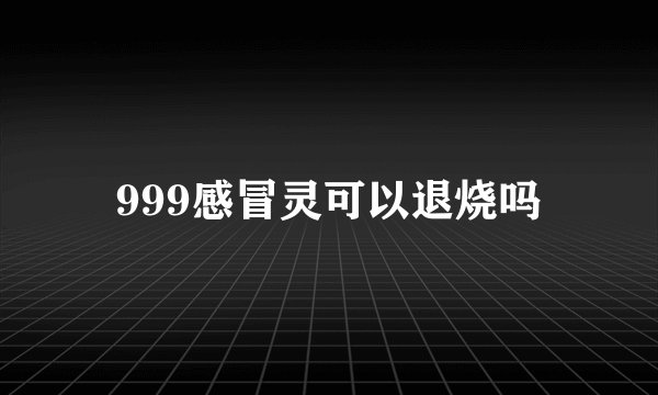999感冒灵可以退烧吗