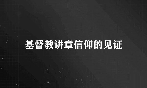 基督教讲章信仰的见证