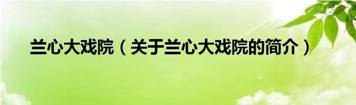 兰心大戏院（关于兰心大戏院的简介）