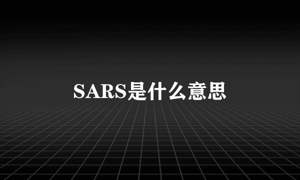 SARS是什么意思