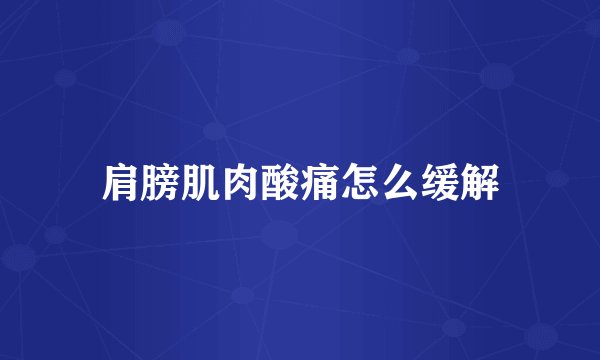 肩膀肌肉酸痛怎么缓解