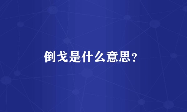 倒戈是什么意思？