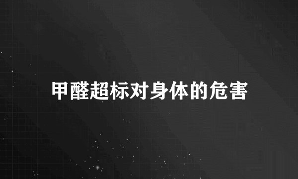 甲醛超标对身体的危害