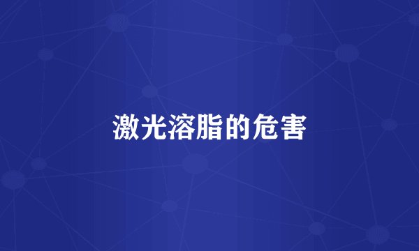 激光溶脂的危害