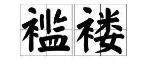 “褴褛”怎么读，是什么意思？
