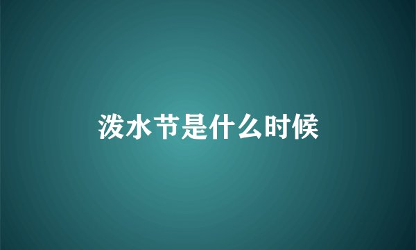 泼水节是什么时候