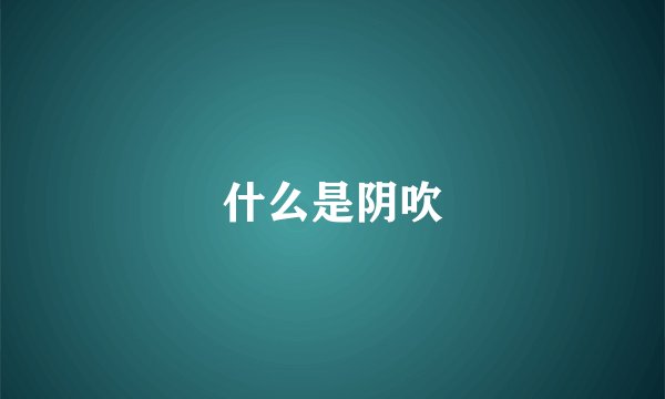 什么是阴吹