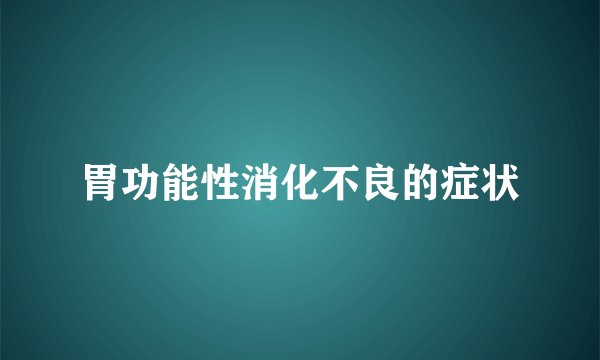 胃功能性消化不良的症状