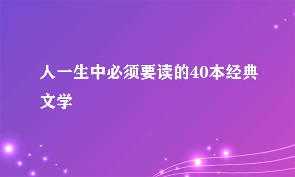人一生中必须要读的40本经典文学