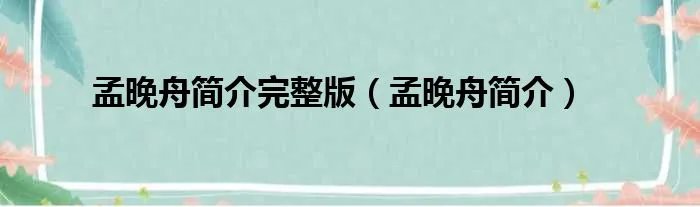 孟晚舟简介完整版（孟晚舟简介）