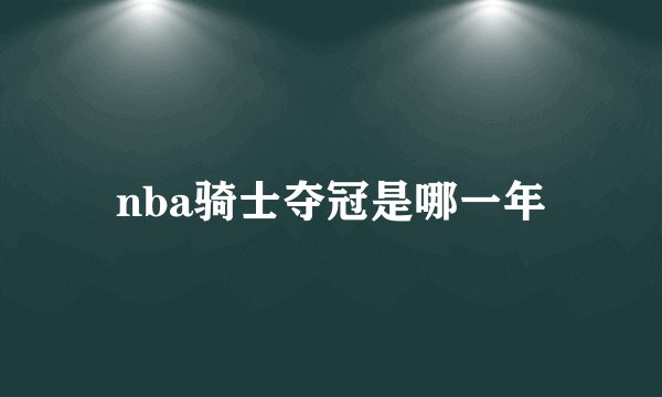 nba骑士夺冠是哪一年