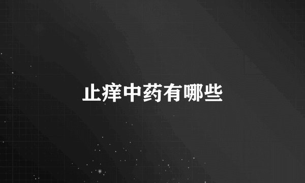 止痒中药有哪些