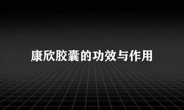 康欣胶囊的功效与作用