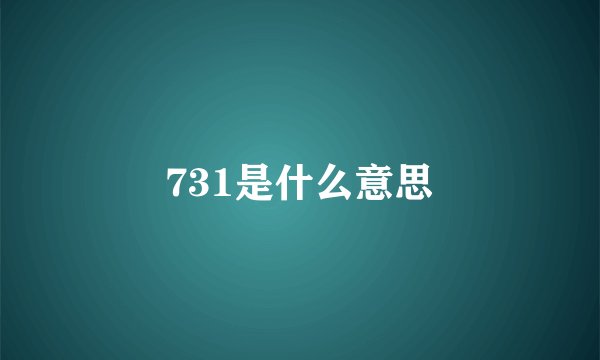 731是什么意思