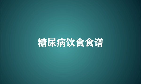 糖尿病饮食食谱
