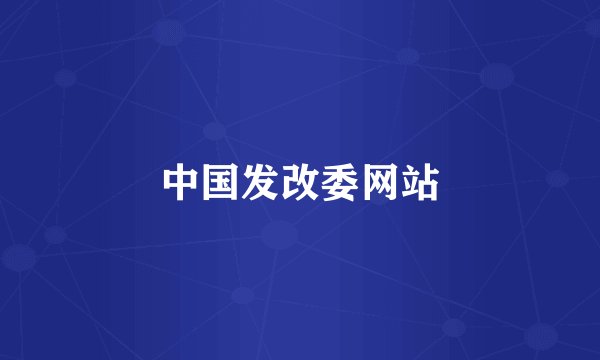 中国发改委网站