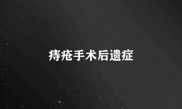 痔疮手术后遗症