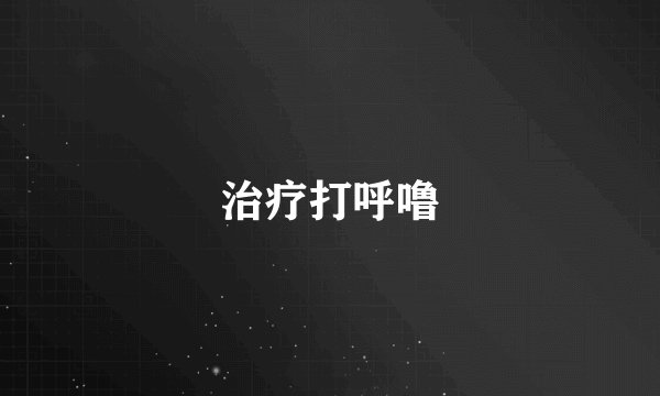 治疗打呼噜