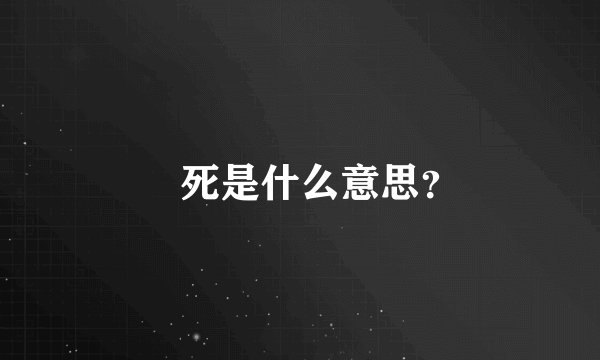 齁死是什么意思？