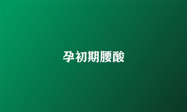 孕初期腰酸