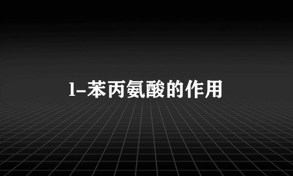 l-苯丙氨酸的作用