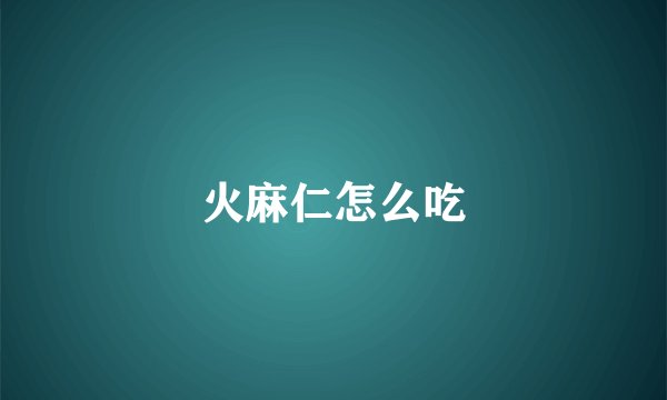 火麻仁怎么吃