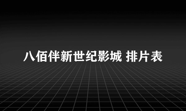 八佰伴新世纪影城 排片表