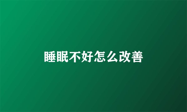 睡眠不好怎么改善