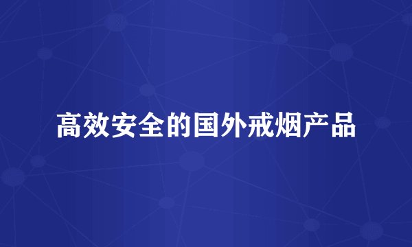 高效安全的国外戒烟产品