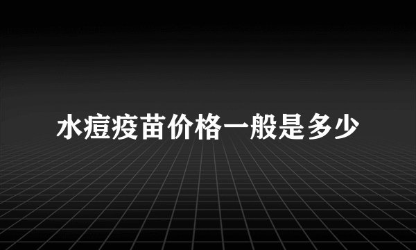 水痘疫苗价格一般是多少