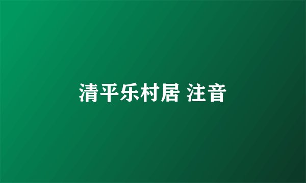 清平乐村居 注音