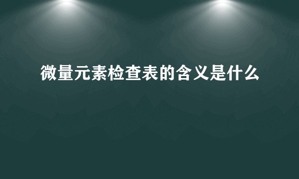 微量元素检查表的含义是什么