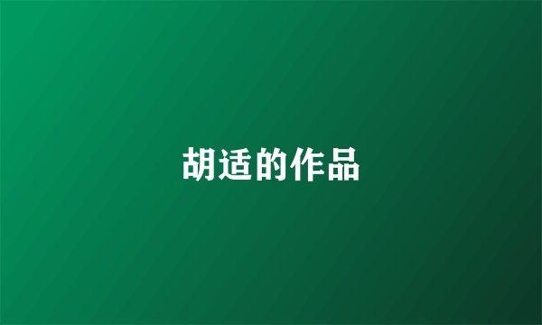 胡适的作品