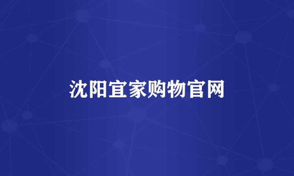 沈阳宜家购物官网