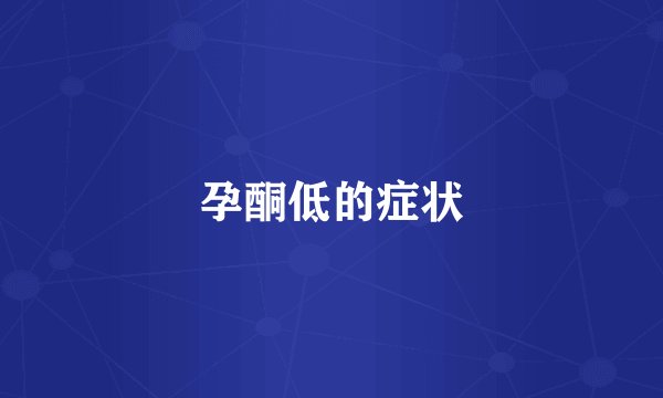 孕酮低的症状