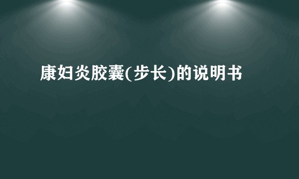 康妇炎胶囊(步长)的说明书