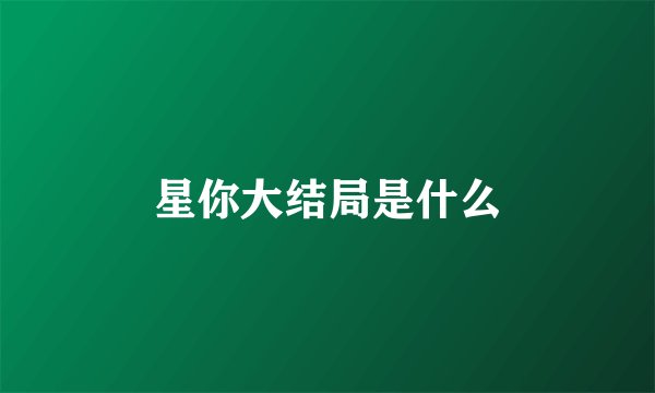 星你大结局是什么