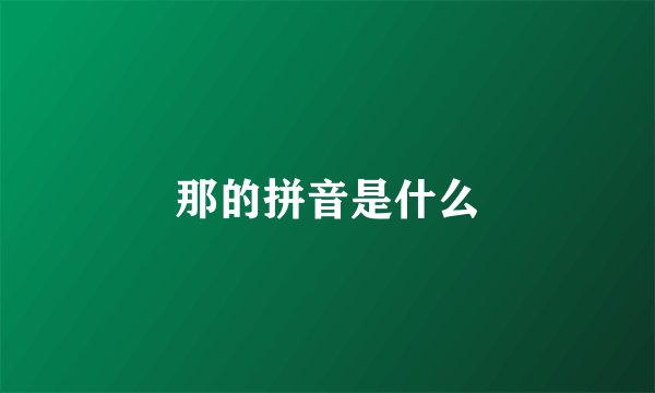 那的拼音是什么