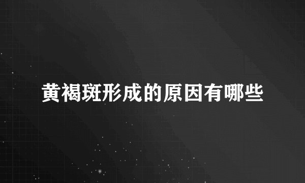 黄褐斑形成的原因有哪些