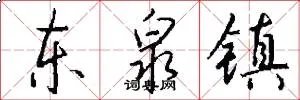 东泉镇