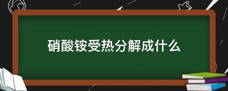 硝酸铵受热分解成什么