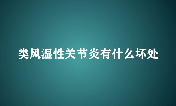 类风湿性关节炎有什么坏处