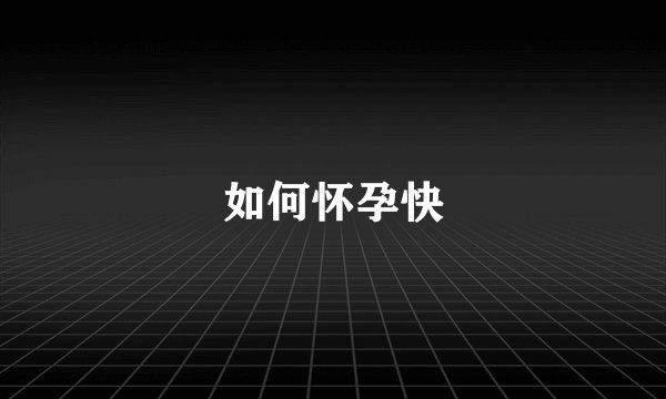 如何怀孕快