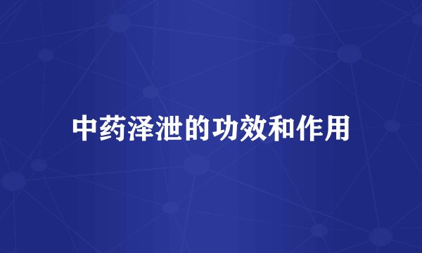 中药泽泄的功效和作用