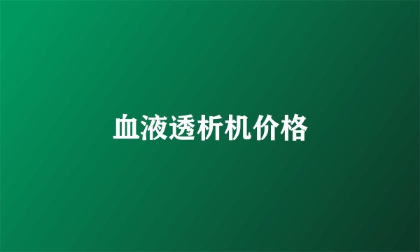 血液透析机价格