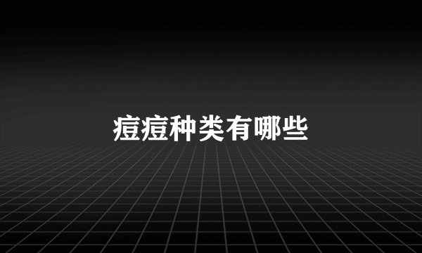 痘痘种类有哪些