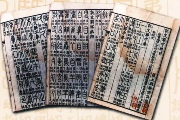 说文解字的作者简介
