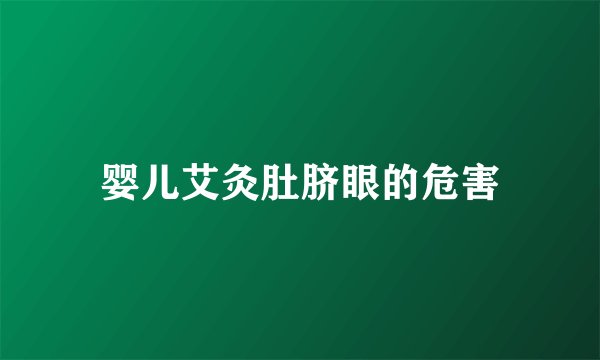 婴儿艾灸肚脐眼的危害